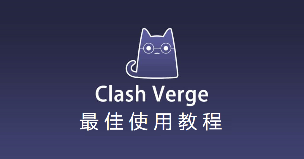 Clash Verge 替换最新 Clash.Meta 内核 - Wendy's Home|Wendy's Home